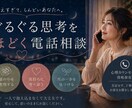 ぐるぐる思考をほどく電話相談をします 心理カウンセラー資格保有｜否定せず整理します イメージ1