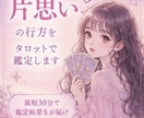 最短30分！片思いの行方をタロットで鑑定します 脈あり？告白する？今後の流れを迅速かつ丁寧に占います イメージ1