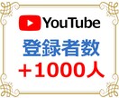 YouTubeチャンネル登録者1000人増やします ６０日保証♥チャンネル登録者が増えるまで宣伝・拡散します！ イメージ1