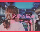 恋愛相談が出来ます 悩むあなたの力になるよなんでも聞くよ! イメージ1