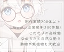 実績多数！高品質なLive2Dモデルを制作します 人・動物・モノ…なんでもOK♪ 高稼働なモデルを制作します！ イメージ2