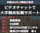 早慶MARCH職員が大学職員への転職サポートします ビデオチャットで、ES添削や面接対策等ご要望の内容を実施！ イメージ1