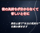 男性心理から彼の本音を丁寧に翻訳します 言葉にならない不安を男性心理から“前に進める形”へ整えます イメージ1