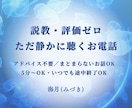 説教・評価ゼロ｜ただ静かに心のお話を聞きます 【深夜・日中】気持ちをそっと吐き出せる静かな時間 イメージ1