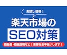 楽天市場の集客をお手伝いします 【お試し価格】とにかく第三者目線の意見が欲しい方向け！ イメージ1