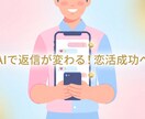 初回から「AIマッチングアプリメッセージ」作ります 「出会いを加速するメッセージAI」 イメージ1