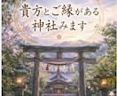 貴方とご縁がある神社みます 24時間以内納品　チャネリングでみさせていただきます。 イメージ1