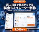おしゃれな料金シミュレーター・自動見積りを作ります 選ぶだけで概算が出る｜デモあり・スマホ対応・月額0円 イメージ1