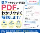 数学の問題をPDFでわかりやすく解説します ビデオ通話が苦手な方も安心！写真を送るだけで丁寧に解説します イメージ1