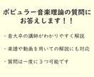 ポピュラー音楽理論の質問にお答えします 初心者からプロの方まで幅広く対応！親切丁寧に回答します。 イメージ1