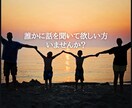 あなたの心のモヤモヤお聴きします 否定はしません。思いやりの心で寄り添います。 イメージ3