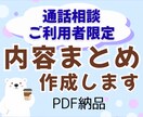 通話相談ご利用者専用★内容まとめPDFを作ります 話した内容をスッキリ整理！振り返りや実践におすすめ イメージ1