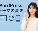 指示書不要でWordPressのテーマ変更します 新しいテーマに各ページを移行・適応させる作業をさせて頂けます イメージ2