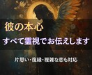 彼の本音を霊視でお伝えします。恋愛を前に進めます 片思い・複雑愛・復縁も◎ あなたの恋を叶えるための道しるべを イメージ1