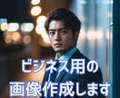 ビジネス用のAI画像を作成します 生成AIを用いた貴社だけのビジネス用画像を作成します。 イメージ1