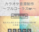 原曲を忠実に再現したカラオケ音源制作をいたします 私たちと共にさらなる可能性を探す旅に出ましょう！お供します！ イメージ1