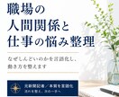 職場の人間関係と仕事の悩みを整理します なぜうまくいかないのかを見抜き、次の一歩をお伝えします イメージ1