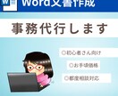 初心者さん向けにWordで見やすい文書を制作します お気軽に相談可！お手頃価格で文書を作成します。 イメージ1
