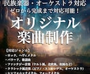 あなたの世界観を音楽にします 〜民族楽器・オーケストラ対応〜 イメージ1