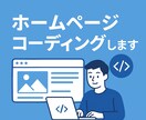 ホームページコーディングします ホームページのコーディングを代行します。 イメージ1