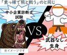安く独学で！　中小企業診断士試験の進め方伝えます ～知らずに独学で立ち向かうのは「素っ裸で熊と戦う」のと同じ～ イメージ1