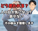 人の目が気になる悩みお聞きします どう思われるか不安な気持ちを整理します イメージ1