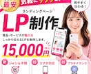 ココナラ最安｜LP制作＋サーバー環境取得代行します 累計250件｜出品者ランク最高位プラチナ認定で安心！LP作成 イメージ1