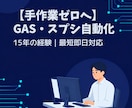 GAS・スプレッドシートの業務自動化をします 【手作業ゼロ】AI×GASでエクセル業務を完全自動化します イメージ1