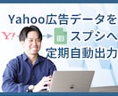 Yahoo広告データをスプシに定期自動出力します 業務効率化。手動入力のストレス0。定期自動更新だからミス0。 イメージ1