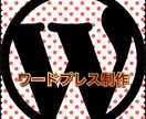 高品質・早いワードプレス制作します 最短即日可能です！高品質ワードプレス制作 イメージ1