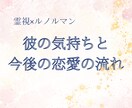 霊視×ルノルマンで彼の気持ちを鑑定します 霊視×ルノルマンで相手の本音と今後の恋愛の流れを視ます イメージ2