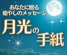 眠れない夜、心に染み入る「月光の手紙」お届けします 前を向かなくていい。月の雫のようにあなたを潤す、今夜のお守り イメージ1