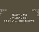 ネイティブ確認付き！韓国語⇄日本語翻訳します トピック6級&ネイティブの夫の最終チェックで安心、丁寧な翻訳 イメージ1
