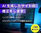 AI生成したサイトの修正をします AIでサイト生成したけど、ここだけなんか違う……を修正します イメージ1