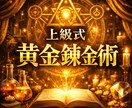 上級式黄金魔術 │ 金運を段違いに上昇させます 眠っている財運を、現実に巡らせる。 イメージ1