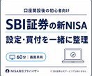 SBI証券の新NISA設定・買付を解決します 口座開設後の迷子を60分で整理｜画面共有付き イメージ1