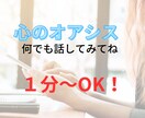 誰かと話したい時、１分～でもお話をお聞きします いますぐ／愚痴／雑談／ストレス発散／寂しい／眠れない／HSP イメージ2