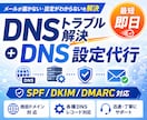 DNSトラブル解決＋DNS設定代行します 最短即日！どんなトラブルもSPF/DKIM等も全対応可能 イメージ1