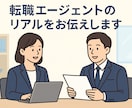 就職（転職）の裏技を伝授します 就職エージェントを使う際に知っておくべきコト イメージ1