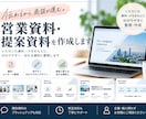 伝わる営業資料・提案資料を作成します 構成の壁打ちから資料作成まで一貫して対応 イメージ1