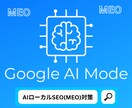 AI時代！地元地域でAIに選ばれるMEO対策します 「近くの〇〇」でAIに選ばれる。AI時代への地域特化施策。 イメージ1