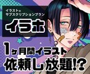定額で【イラストサブスク】イラスト制作します 依頼すればするほどお得！立ち絵のご依頼おまかせください！ イメージ1