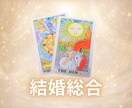 タロットカードで結婚に関するお悩みを鑑定します 【6月中】900文字1000円で鑑定します イメージ1