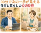 仕事と暮らしの交通整理をします 50代からの働き方に迷う方の整理役です イメージ1