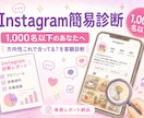 1,000名以下｜Instagram簡易診断します 「方向性これで合ってる？」を客観診断でクリアに！ イメージ1