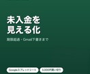 入金予定・未入金確認シートをお渡しします 請求後の入金確認・未入金連絡をラクにするGoogleシート イメージ1