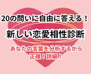 恋人との相性を深層分析！20の質問で紐解きます ただの「相性占い」ではなく、あなたの言葉をプロが分析！ イメージ1