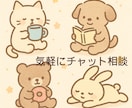 今だけワンコイン✨15分チャット✨相談にのります 悩みを抱く毎日に、心の拠り所がほしいあなたへ イメージ1