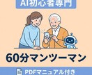 AI苦手な方専門！60分で使えるようになります AI嫌いでも大丈夫！元SE×現役CSが何度聞いても優しく回答 イメージ1
