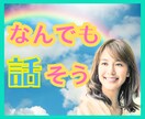 ありのままのあなたを丸ごと受け止め話をお聞きします 心に押さえた気持ちを吐き出そう！素でいる心地よさと安心感✨️ イメージ1